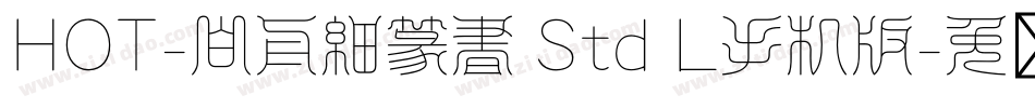 HOT-白舟細篆書 Std L手机版字体转换